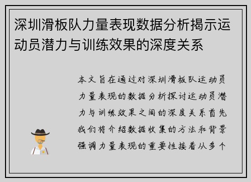 深圳滑板队力量表现数据分析揭示运动员潜力与训练效果的深度关系