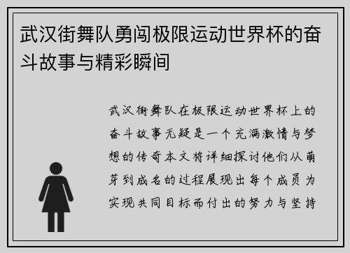 武汉街舞队勇闯极限运动世界杯的奋斗故事与精彩瞬间