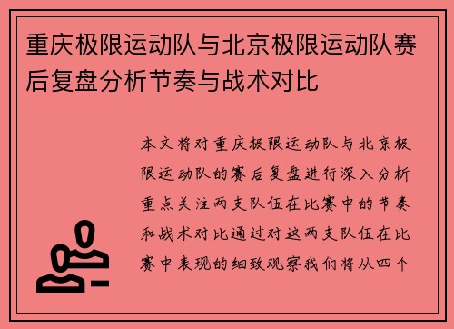 重庆极限运动队与北京极限运动队赛后复盘分析节奏与战术对比