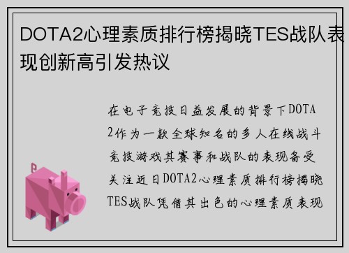 DOTA2心理素质排行榜揭晓TES战队表现创新高引发热议