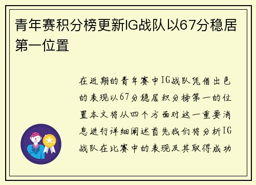 青年赛积分榜更新IG战队以67分稳居第一位置