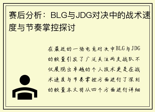 赛后分析：BLG与JDG对决中的战术速度与节奏掌控探讨
