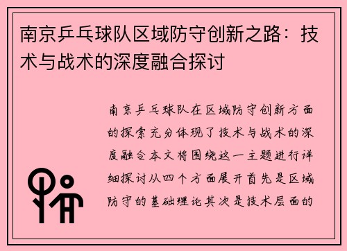 南京乒乓球队区域防守创新之路：技术与战术的深度融合探讨