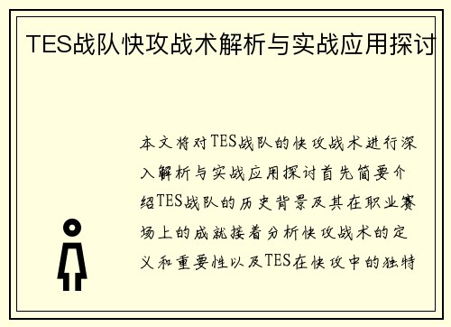 TES战队快攻战术解析与实战应用探讨
