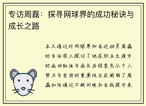 专访周磊：探寻网球界的成功秘诀与成长之路