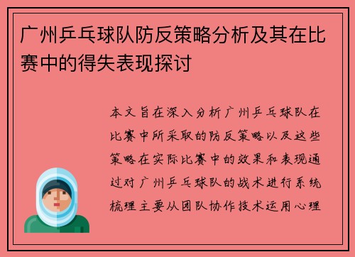 广州乒乓球队防反策略分析及其在比赛中的得失表现探讨