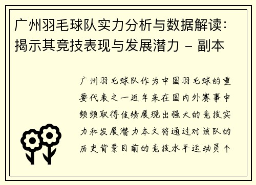 广州羽毛球队实力分析与数据解读：揭示其竞技表现与发展潜力 - 副本