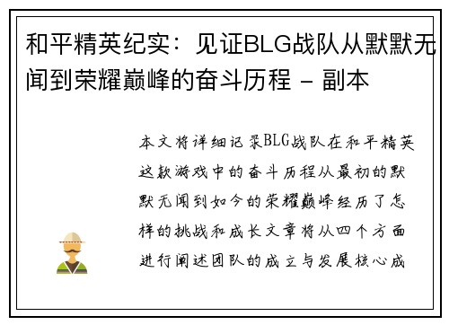 和平精英纪实：见证BLG战队从默默无闻到荣耀巅峰的奋斗历程 - 副本