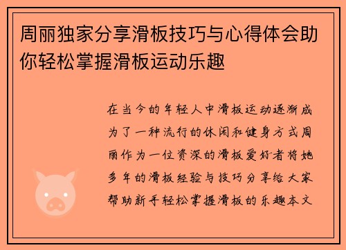 周丽独家分享滑板技巧与心得体会助你轻松掌握滑板运动乐趣