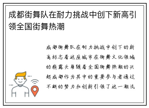 成都街舞队在耐力挑战中创下新高引领全国街舞热潮
