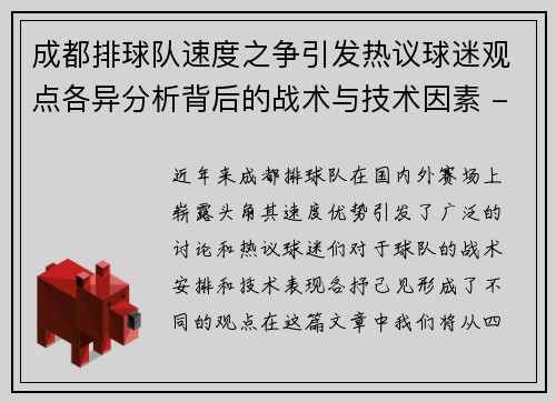 成都排球队速度之争引发热议球迷观点各异分析背后的战术与技术因素 - 副本