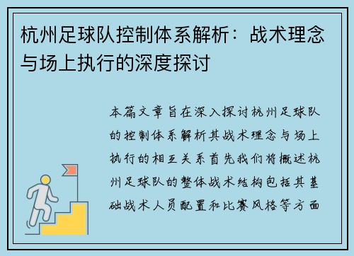 杭州足球队控制体系解析：战术理念与场上执行的深度探讨