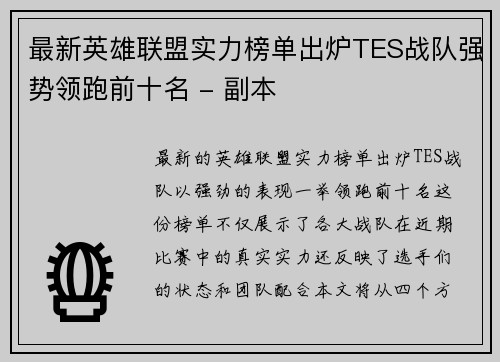 最新英雄联盟实力榜单出炉TES战队强势领跑前十名 - 副本