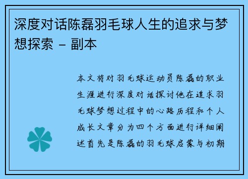 深度对话陈磊羽毛球人生的追求与梦想探索 - 副本