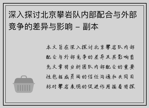 深入探讨北京攀岩队内部配合与外部竞争的差异与影响 - 副本