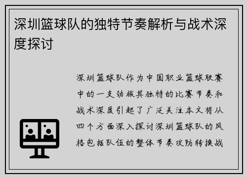 深圳篮球队的独特节奏解析与战术深度探讨