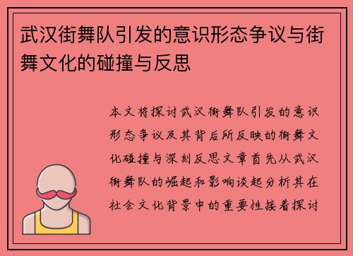 武汉街舞队引发的意识形态争议与街舞文化的碰撞与反思
