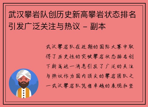 武汉攀岩队创历史新高攀岩状态排名引发广泛关注与热议 - 副本
