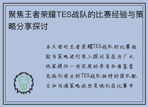 聚焦王者荣耀TES战队的比赛经验与策略分享探讨