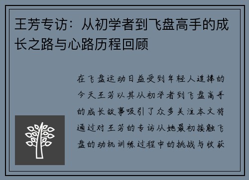王芳专访：从初学者到飞盘高手的成长之路与心路历程回顾