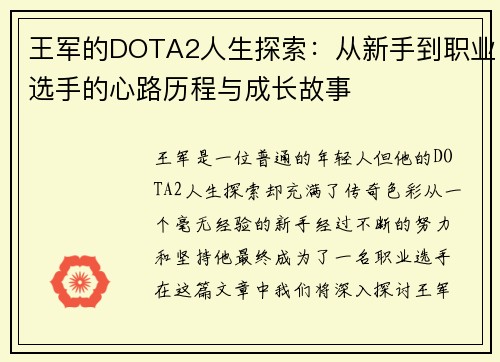 王军的DOTA2人生探索：从新手到职业选手的心路历程与成长故事