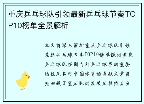 重庆乒乓球队引领最新乒乓球节奏TOP10榜单全景解析