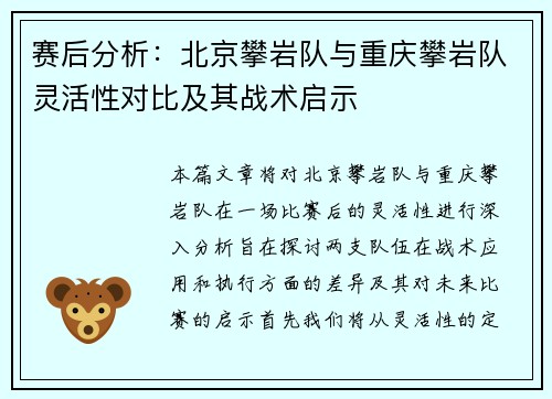 赛后分析：北京攀岩队与重庆攀岩队灵活性对比及其战术启示