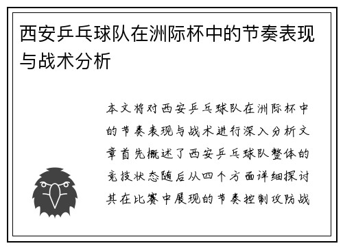 西安乒乓球队在洲际杯中的节奏表现与战术分析