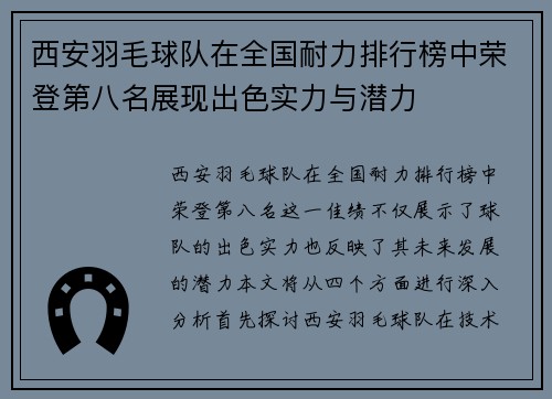 西安羽毛球队在全国耐力排行榜中荣登第八名展现出色实力与潜力