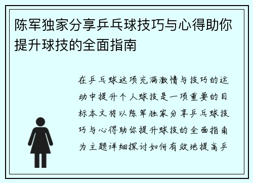 陈军独家分享乒乓球技巧与心得助你提升球技的全面指南