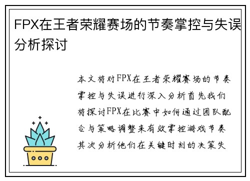 FPX在王者荣耀赛场的节奏掌控与失误分析探讨