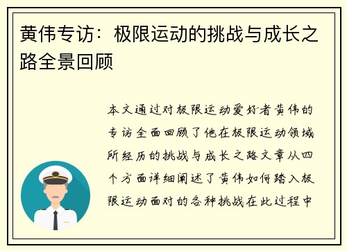 黄伟专访：极限运动的挑战与成长之路全景回顾