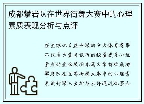 成都攀岩队在世界街舞大赛中的心理素质表现分析与点评