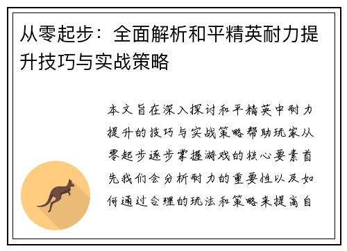 从零起步：全面解析和平精英耐力提升技巧与实战策略