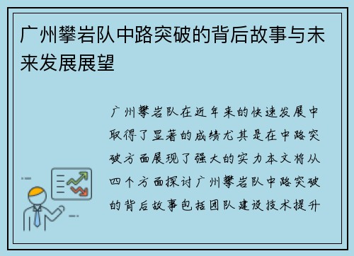广州攀岩队中路突破的背后故事与未来发展展望