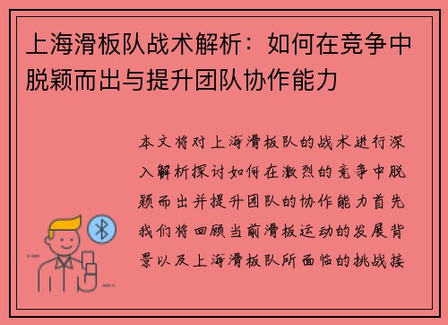 上海滑板队战术解析：如何在竞争中脱颖而出与提升团队协作能力