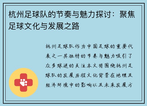 杭州足球队的节奏与魅力探讨：聚焦足球文化与发展之路