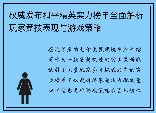 权威发布和平精英实力榜单全面解析玩家竞技表现与游戏策略
