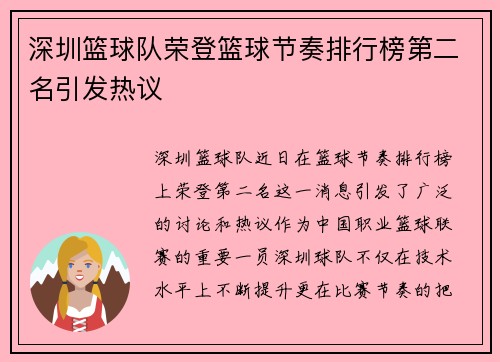 深圳篮球队荣登篮球节奏排行榜第二名引发热议