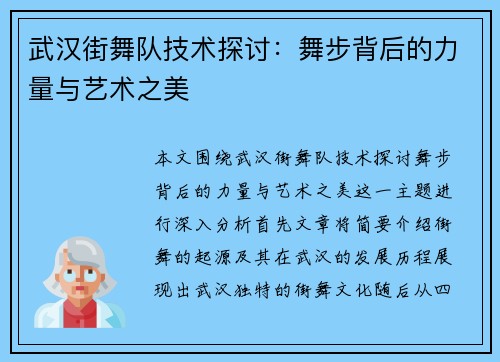 武汉街舞队技术探讨：舞步背后的力量与艺术之美