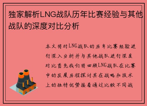 独家解析LNG战队历年比赛经验与其他战队的深度对比分析