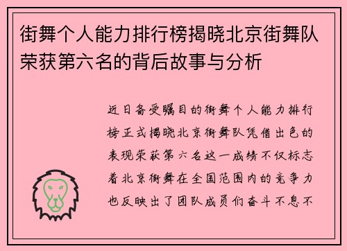 街舞个人能力排行榜揭晓北京街舞队荣获第六名的背后故事与分析