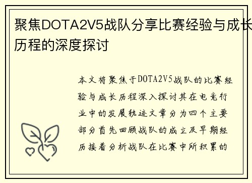 聚焦DOTA2V5战队分享比赛经验与成长历程的深度探讨