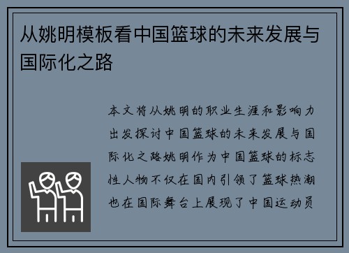 从姚明模板看中国篮球的未来发展与国际化之路