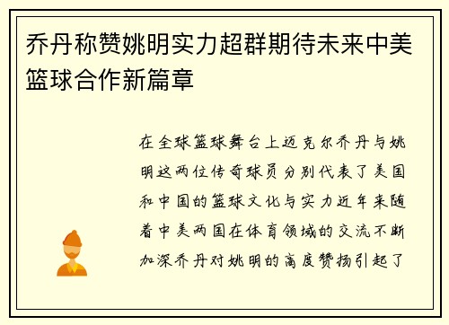 乔丹称赞姚明实力超群期待未来中美篮球合作新篇章