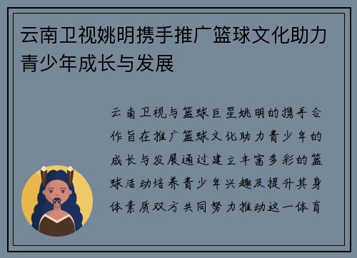云南卫视姚明携手推广篮球文化助力青少年成长与发展